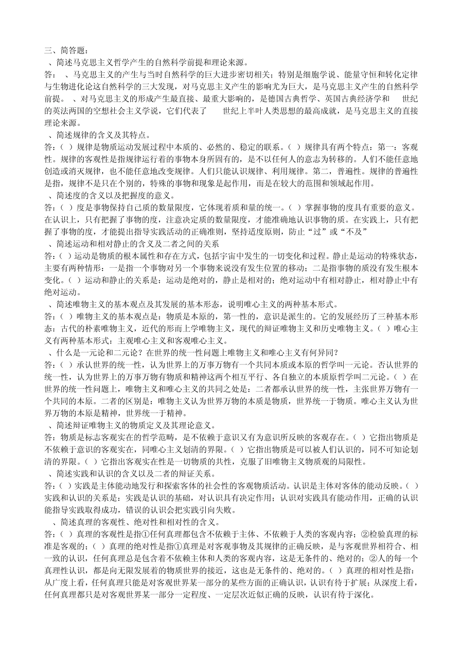 自考马克思主义基本原理概论历年考试简答题论述题部分_第1页