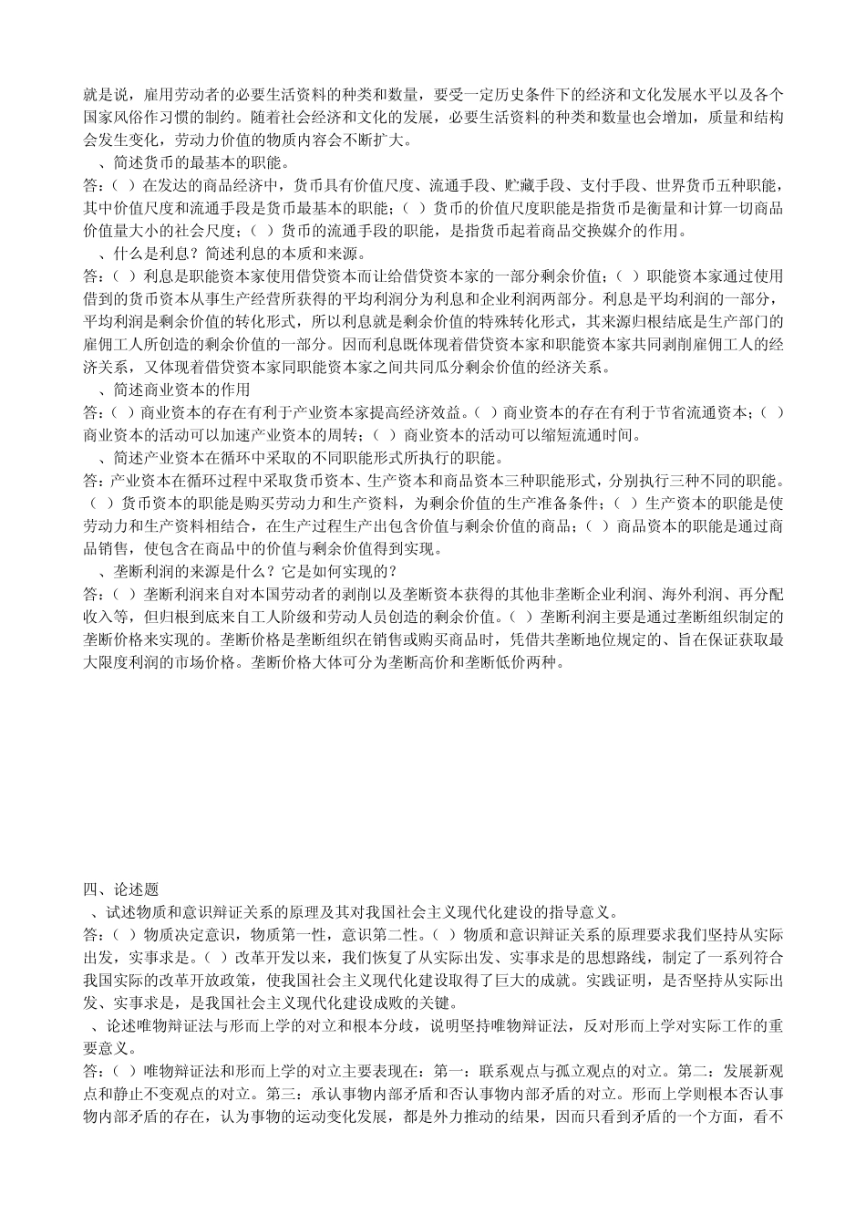 自考马克思主义基本原理概论历年考试简答题论述题部分_第3页