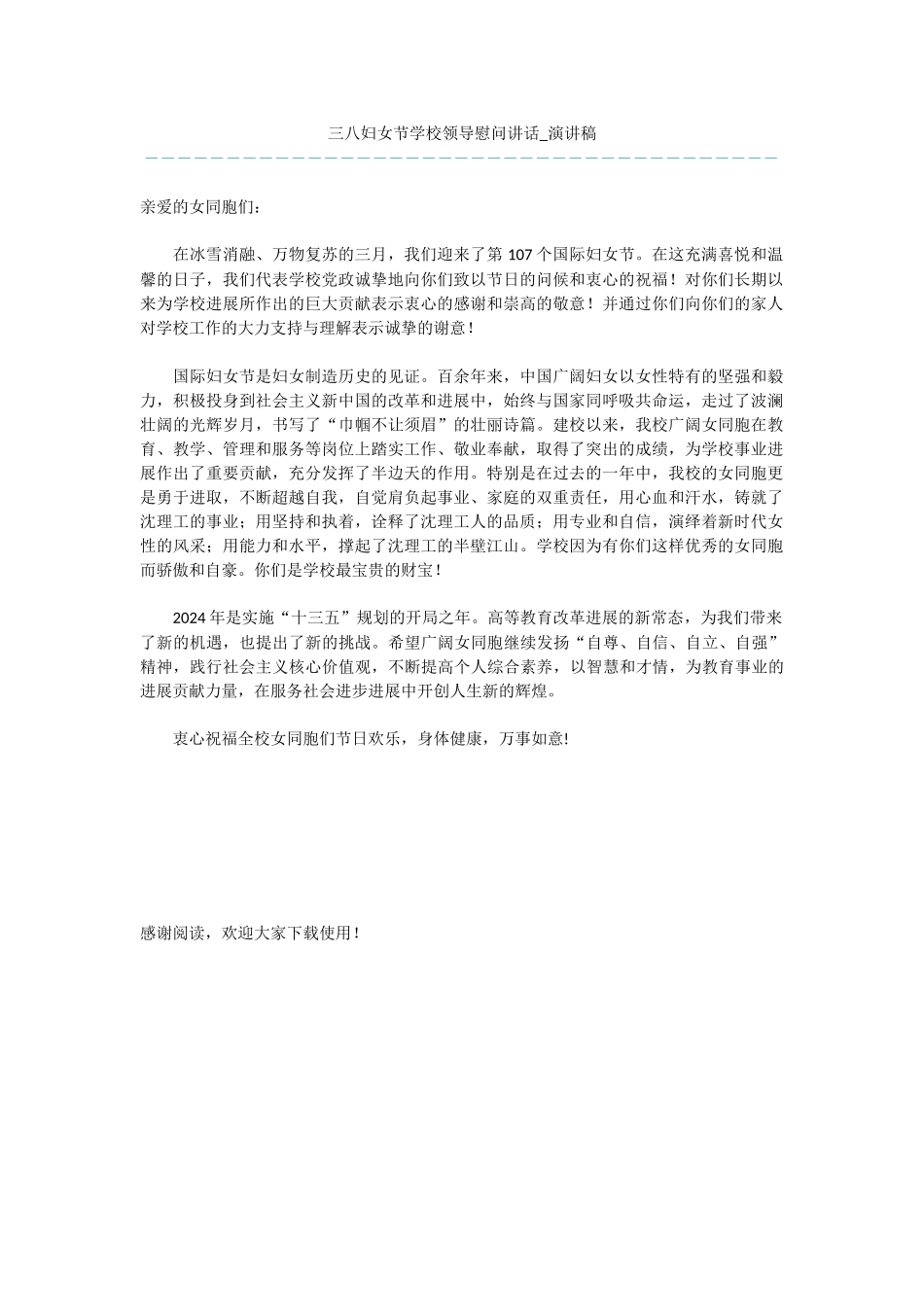 三八妇女节学校领导慰问讲话_第1页