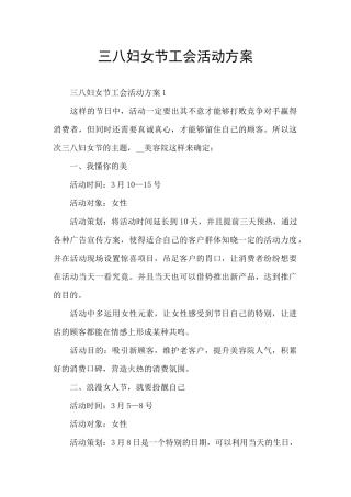 三八妇女节工会活动方案
