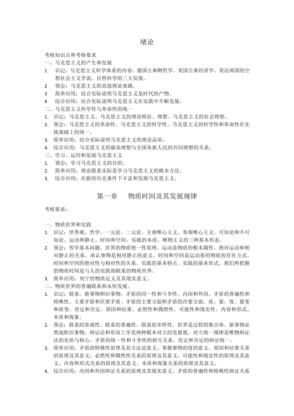 自考马克思主义基本原理概论大纲_第1页