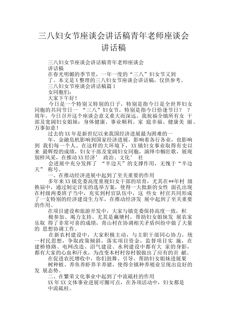 三八妇女节座谈会讲话稿青年教师座谈会讲话稿_第1页