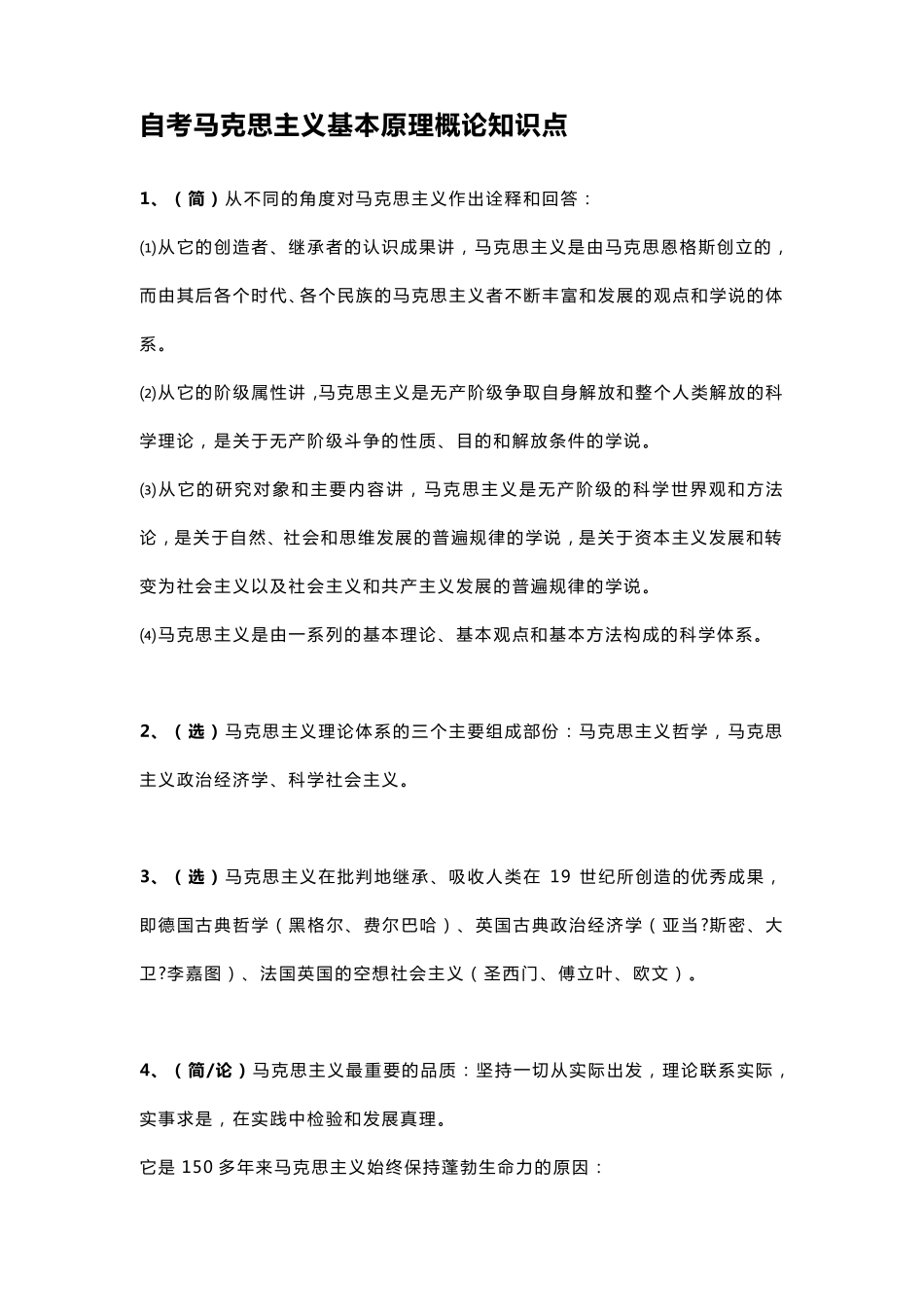 自考马克思主义基本原理概论知识点_第1页