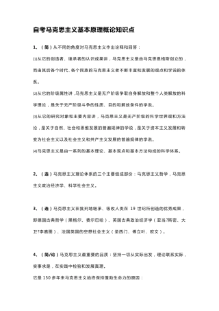 自考马克思主义基本原理概论知识点