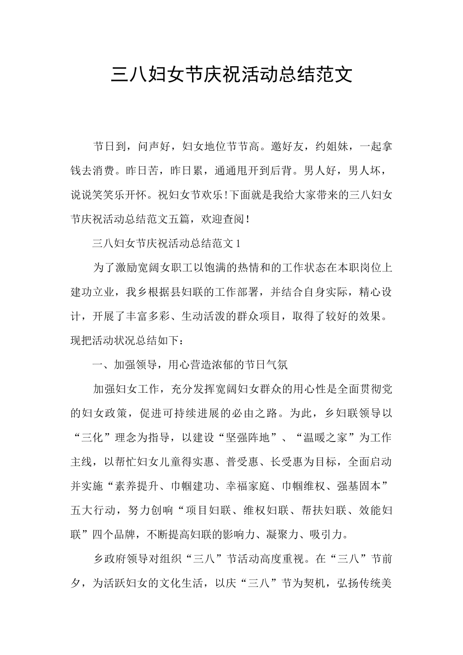 三八妇女节庆祝活动总结范文_第1页