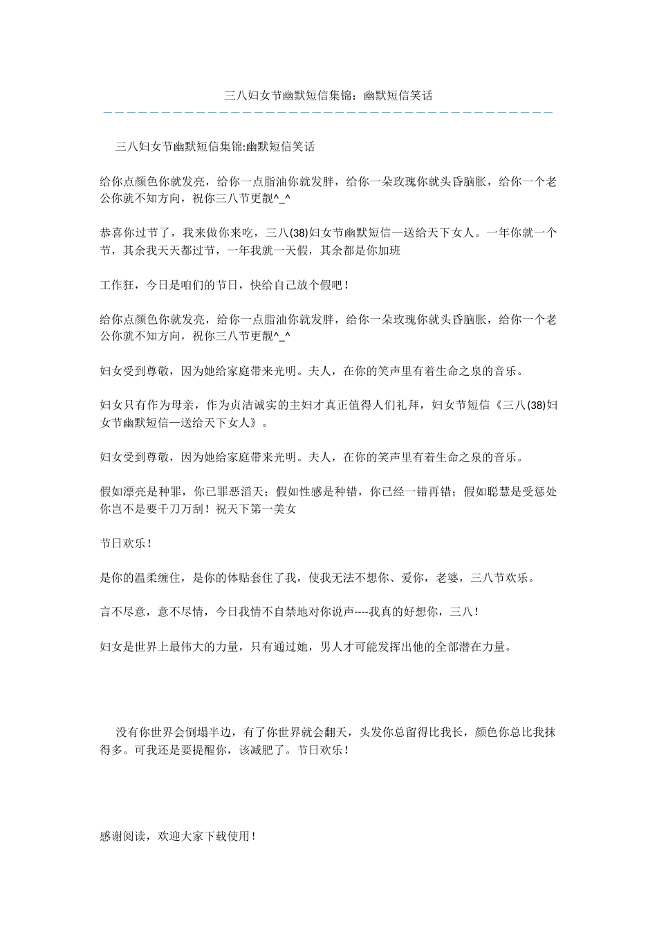 三八妇女节幽默短信集锦：幽默短信笑话_第1页