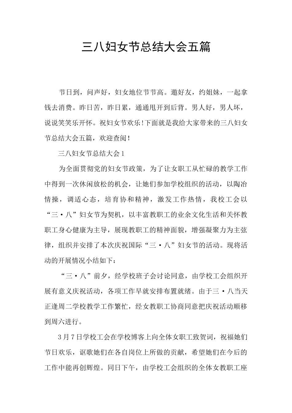 三八妇女节总结大会五篇_第1页