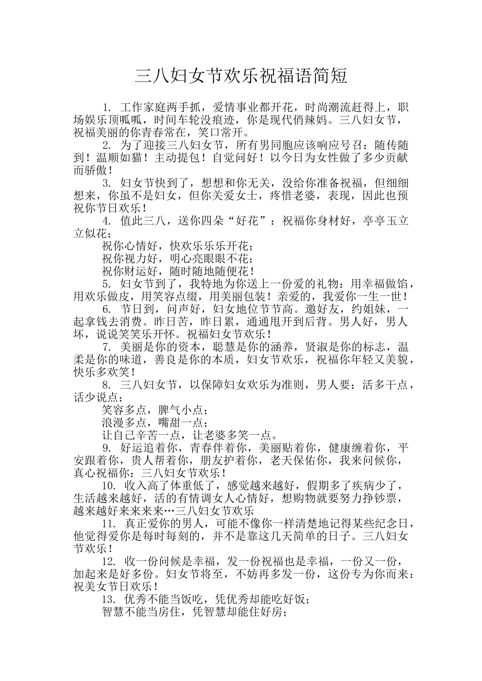 三八妇女节快乐祝福语简短_第1页