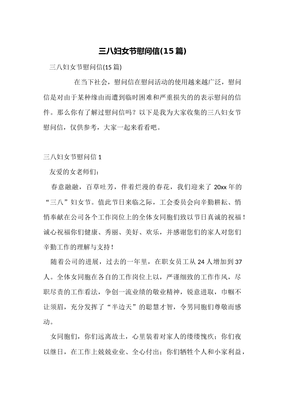 三八妇女节慰问信_第1页