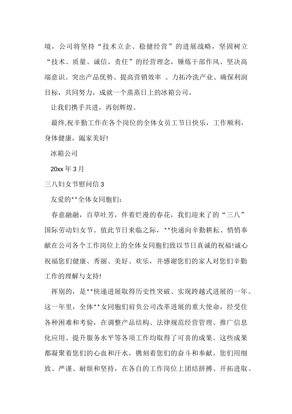 三八妇女节慰问信_第3页