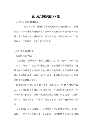 三八妇女节慰问信