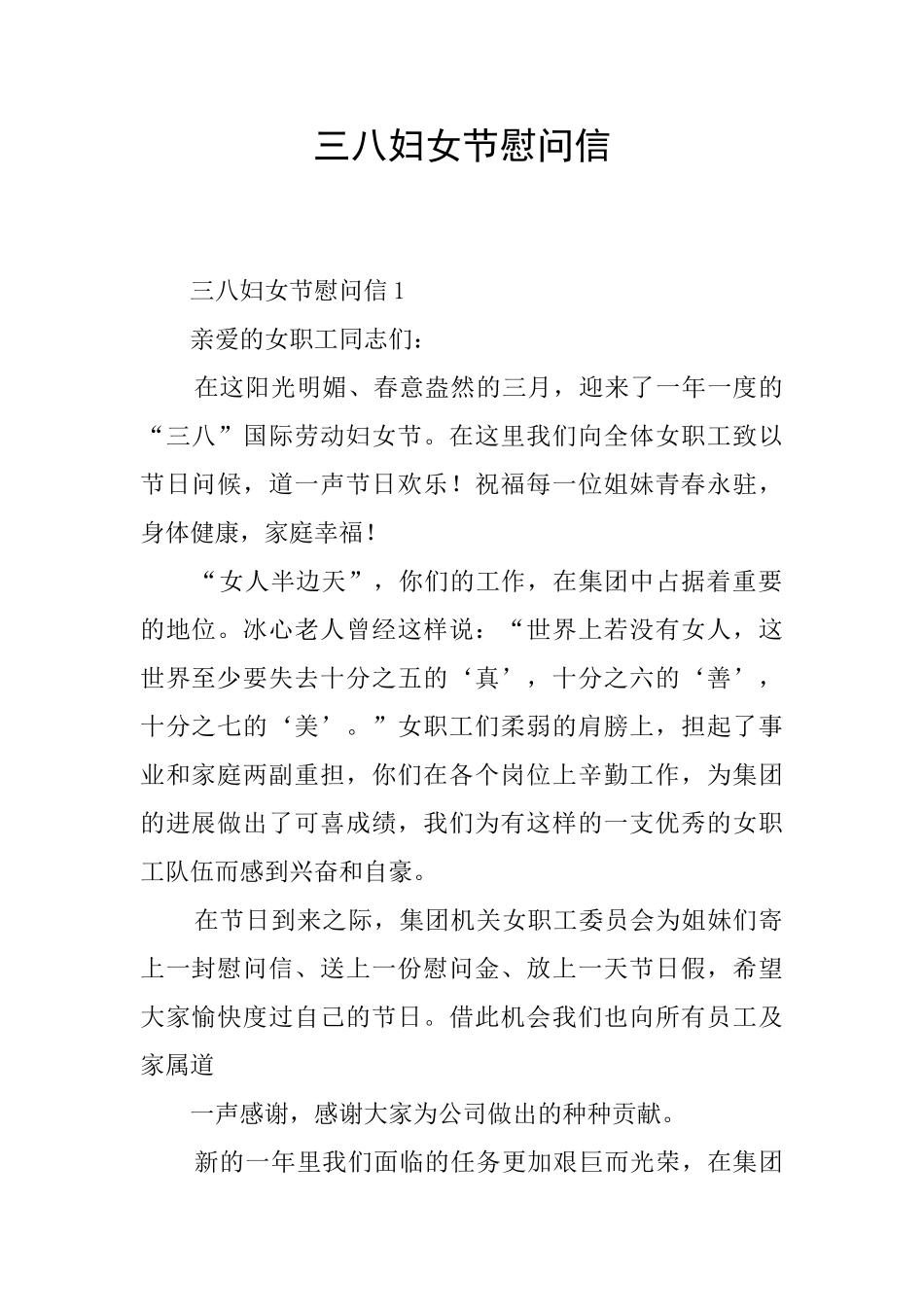 三八妇女节慰问信_第1页