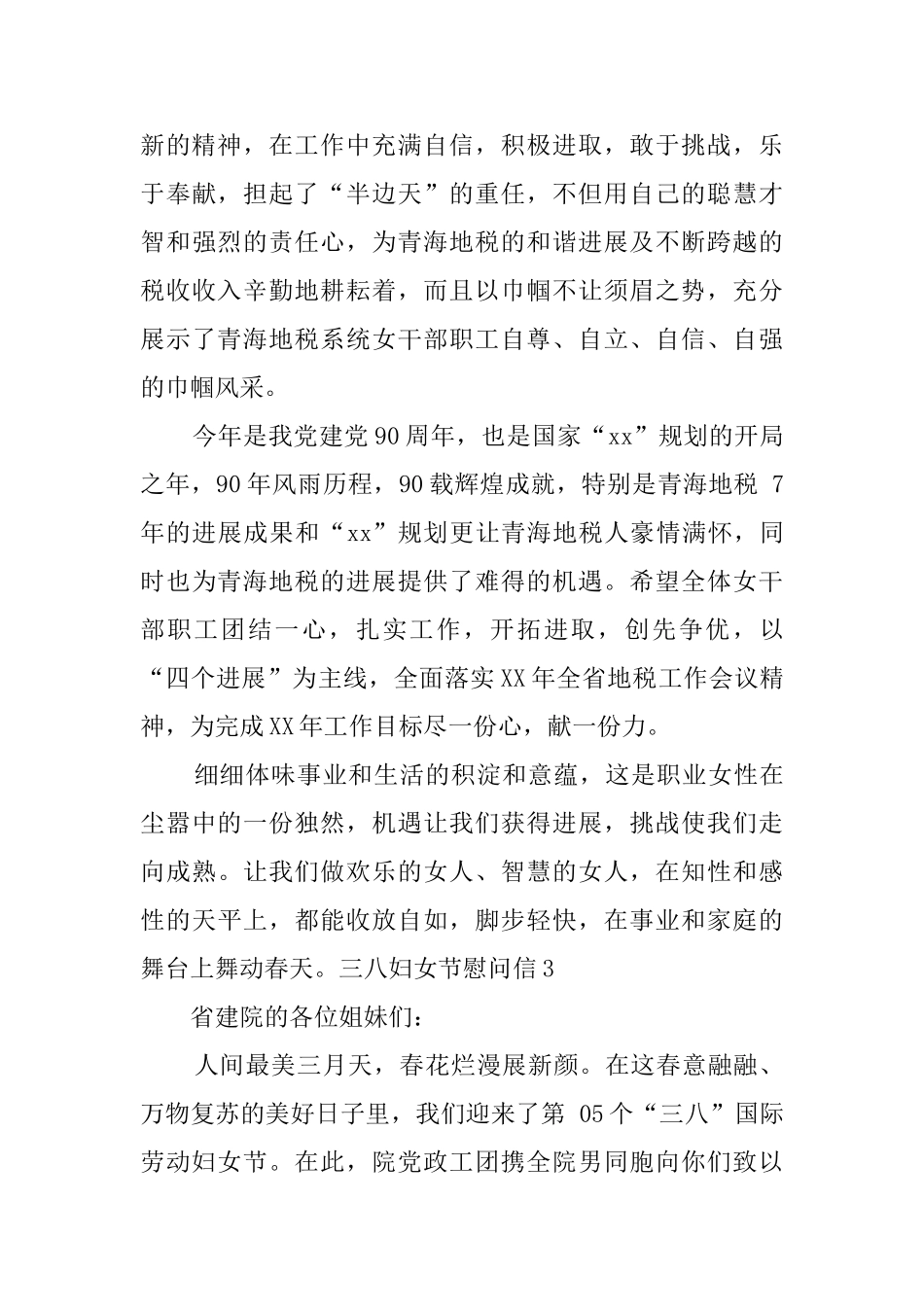 三八妇女节慰问信_第3页