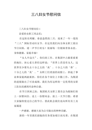 三八妇女节慰问信