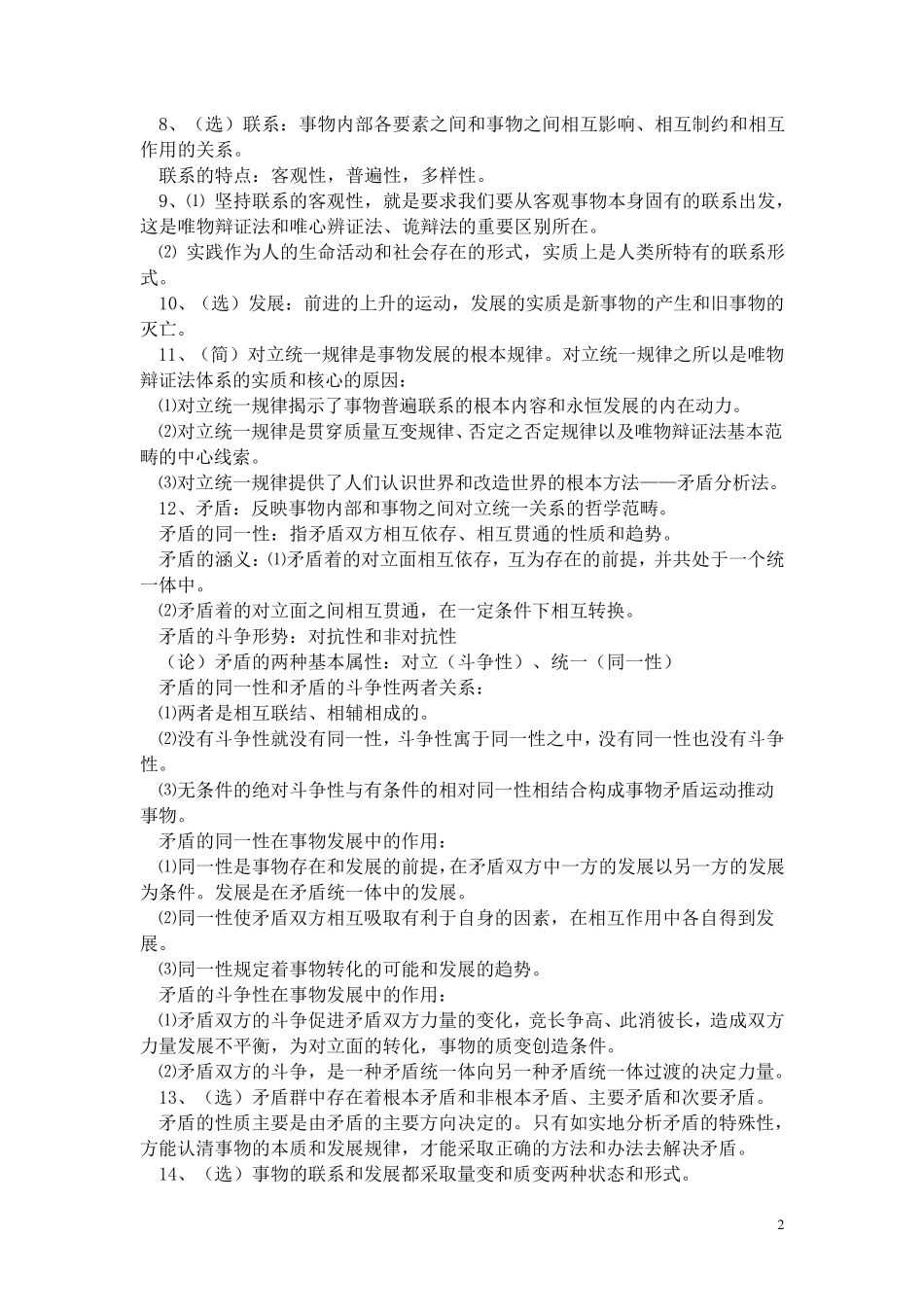 自考马原复习资料_第2页