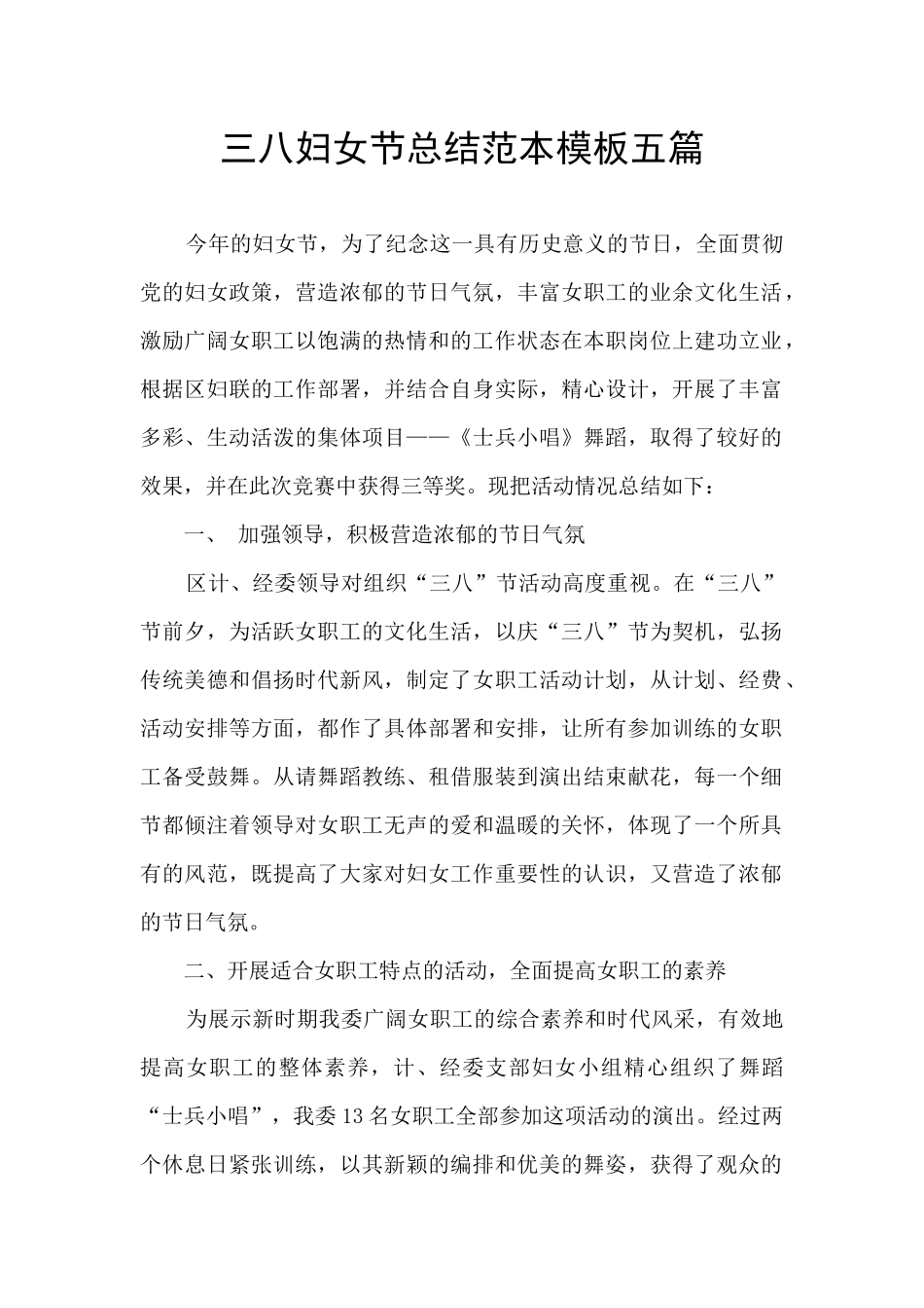 三八妇女节总结范本模板五篇_第1页