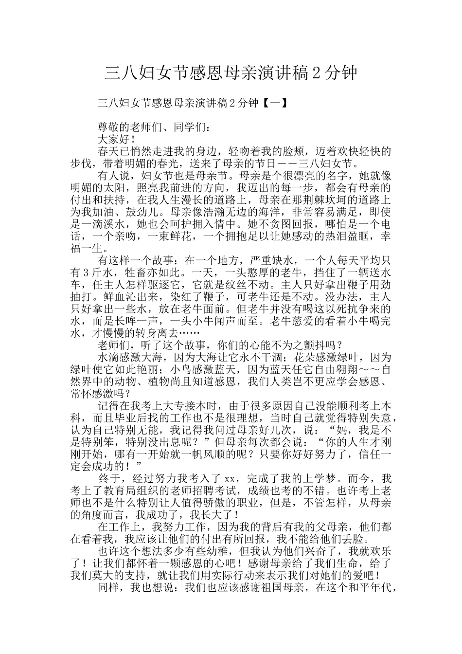 三八妇女节感恩母亲演讲稿2分钟_第1页