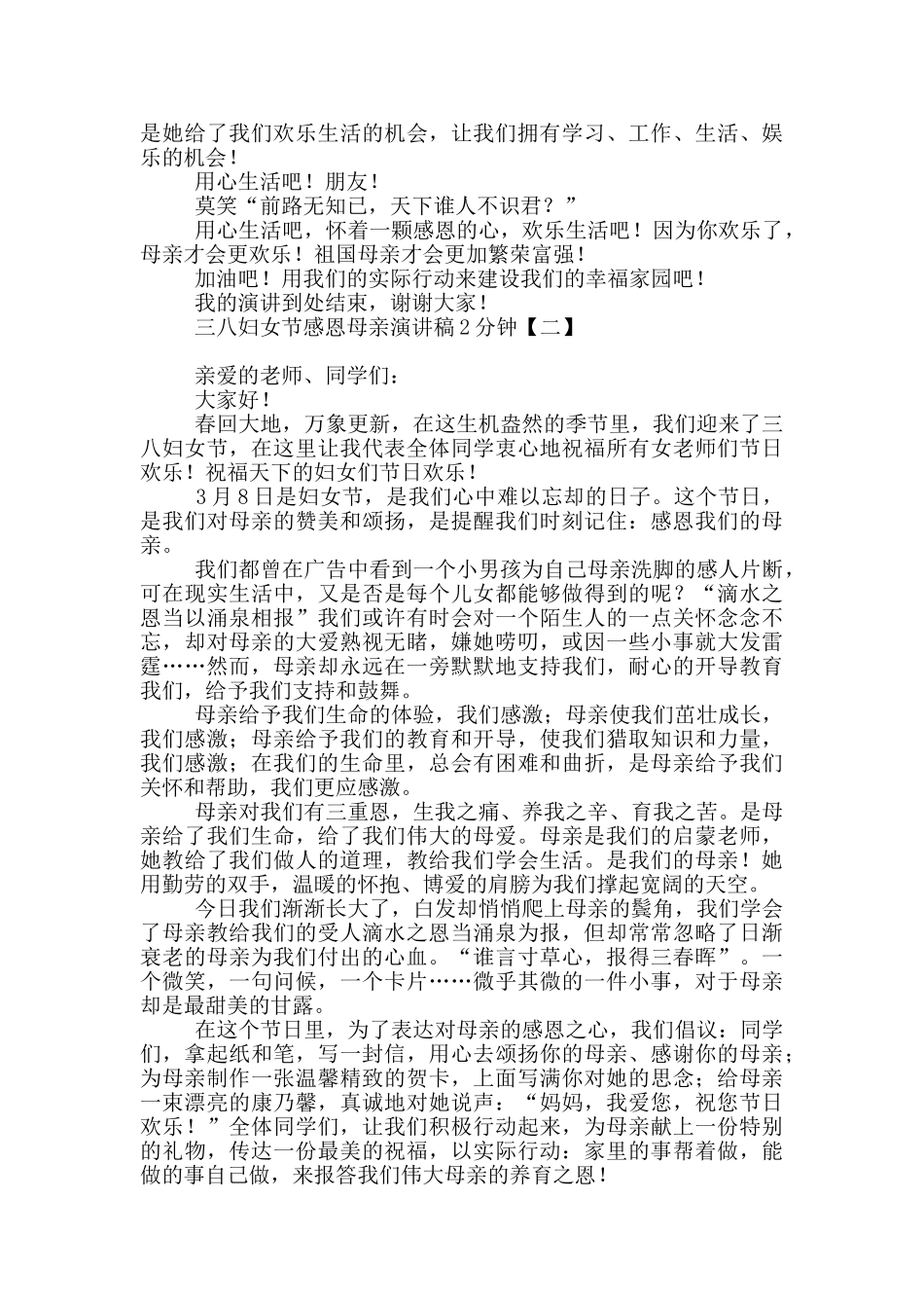 三八妇女节感恩母亲演讲稿2分钟_第2页