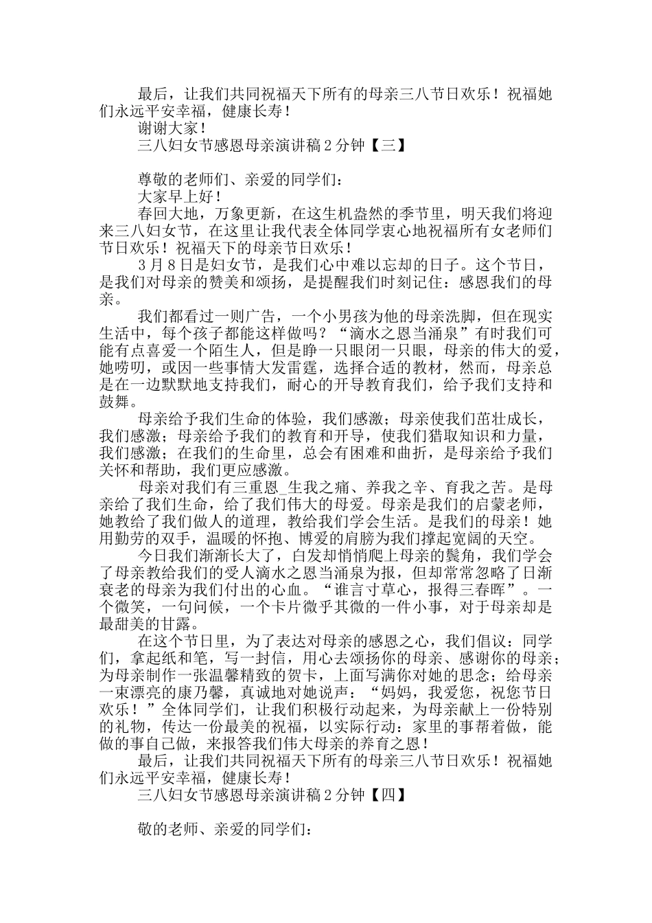 三八妇女节感恩母亲演讲稿2分钟_第3页