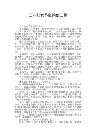 三八妇女节慰问信三篇