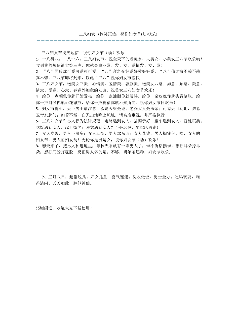 三八妇女节搞笑短信：祝你妇女节快乐!_第1页