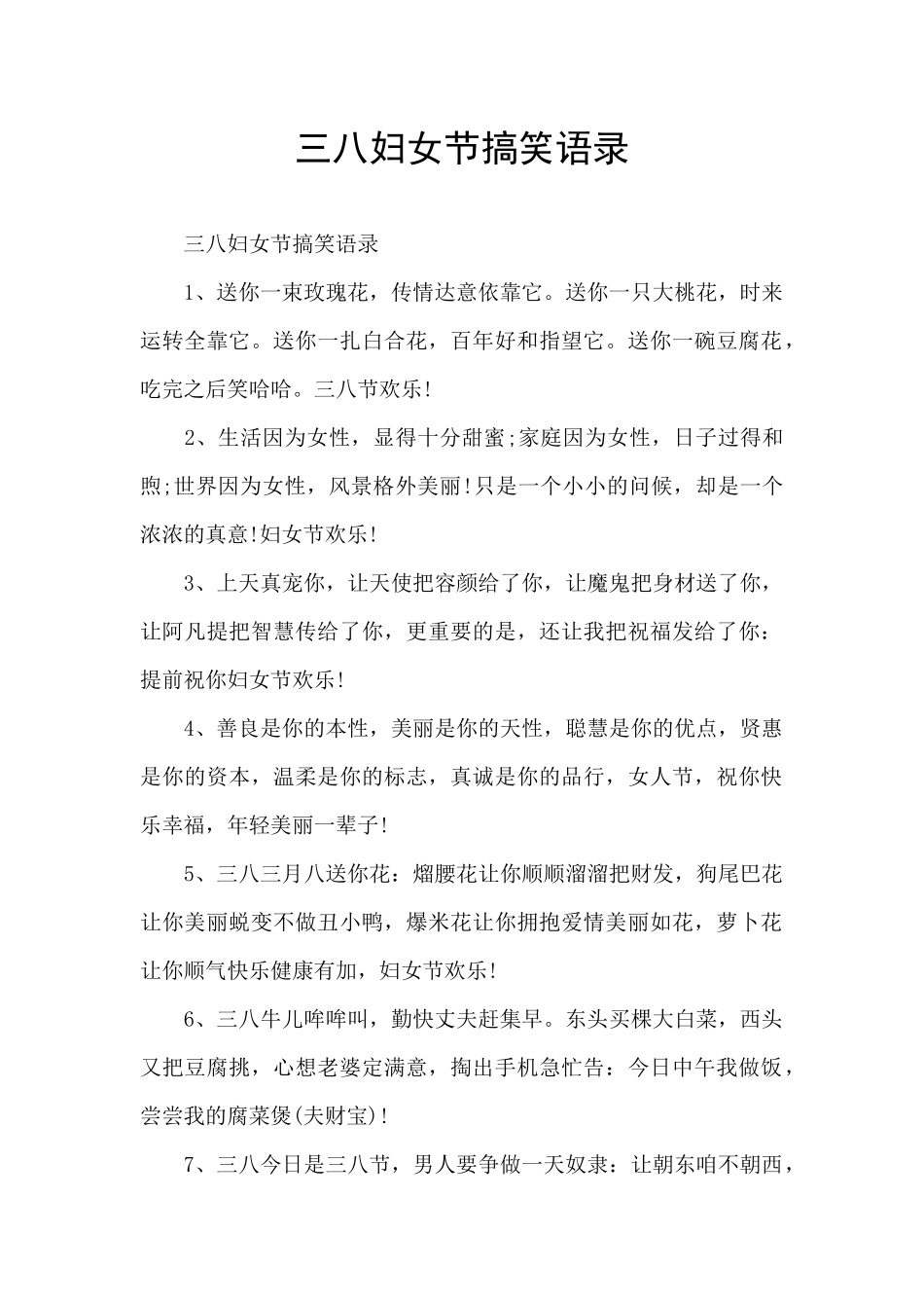 三八妇女节搞笑语录_第1页
