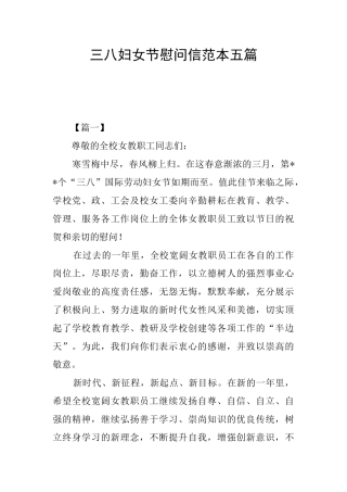 三八妇女节慰问信范本五篇