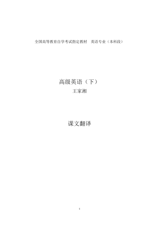 自考高级英语下册课文翻译