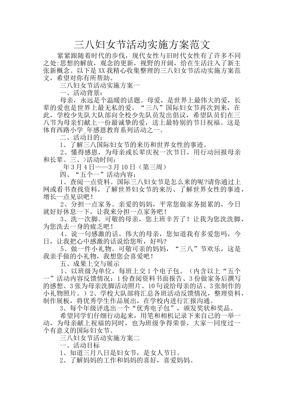 三八妇女节活动实施方案范文_第1页