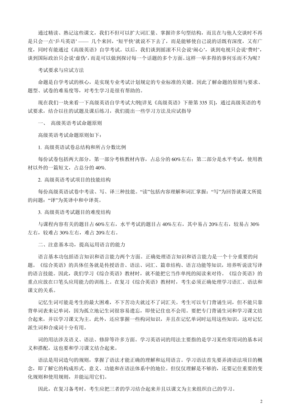 自考高级英语串讲+历年真题_第2页