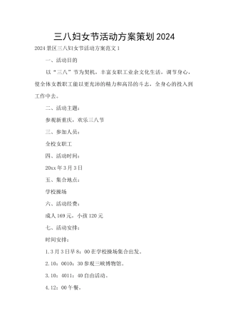 三八妇女节活动方案策划2024