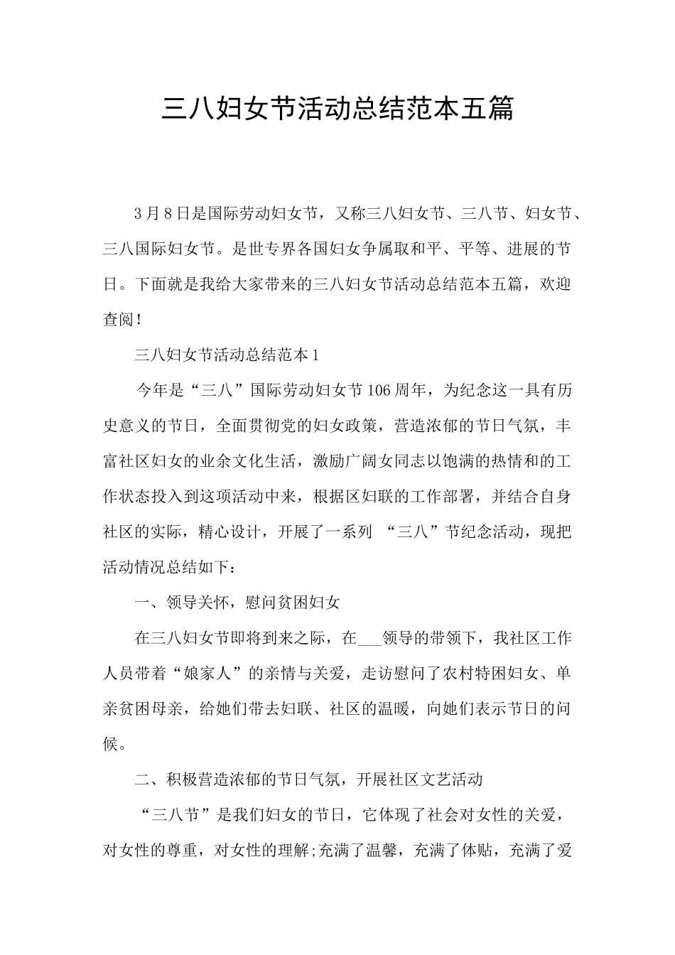三八妇女节活动总结范本五篇_第1页