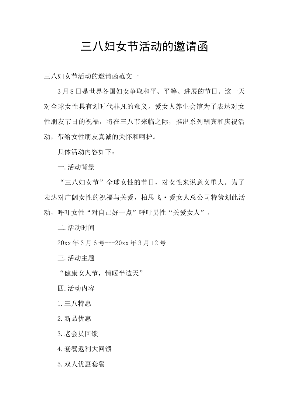 三八妇女节活动的邀请函_第1页