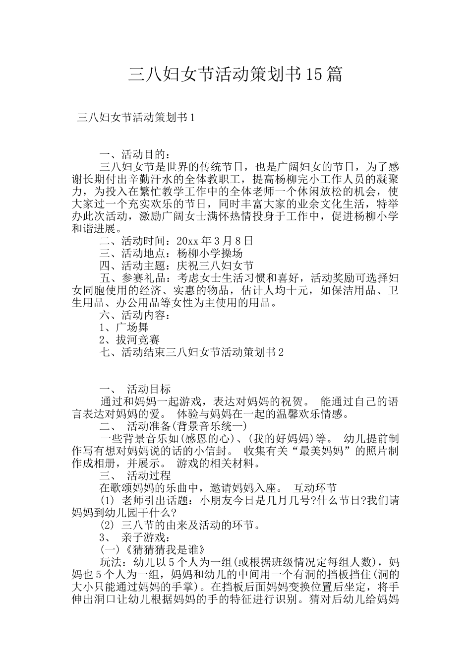 三八妇女节活动策划书15篇_第1页