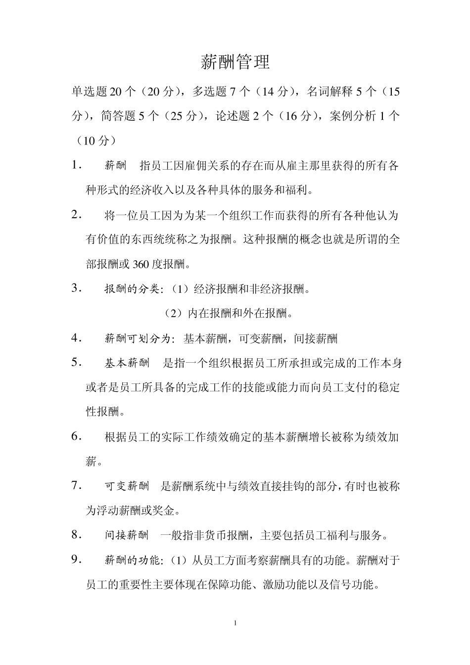 自考：薪酬管理2011复习资料_第1页