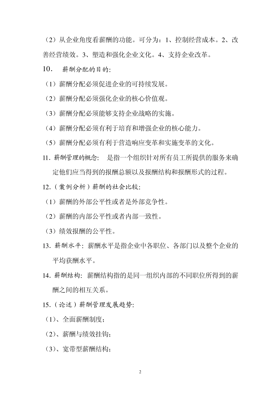 自考：薪酬管理2011复习资料_第2页