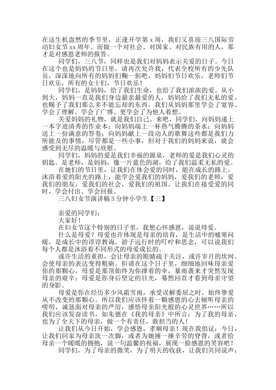 三八妇女节演讲稿3分钟小学生_第2页
