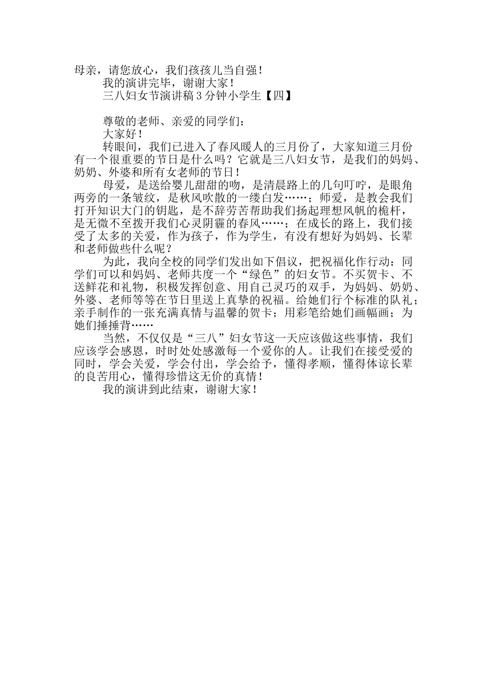 三八妇女节演讲稿3分钟小学生_第3页