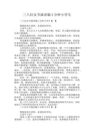 三八妇女节演讲稿3分钟小学生