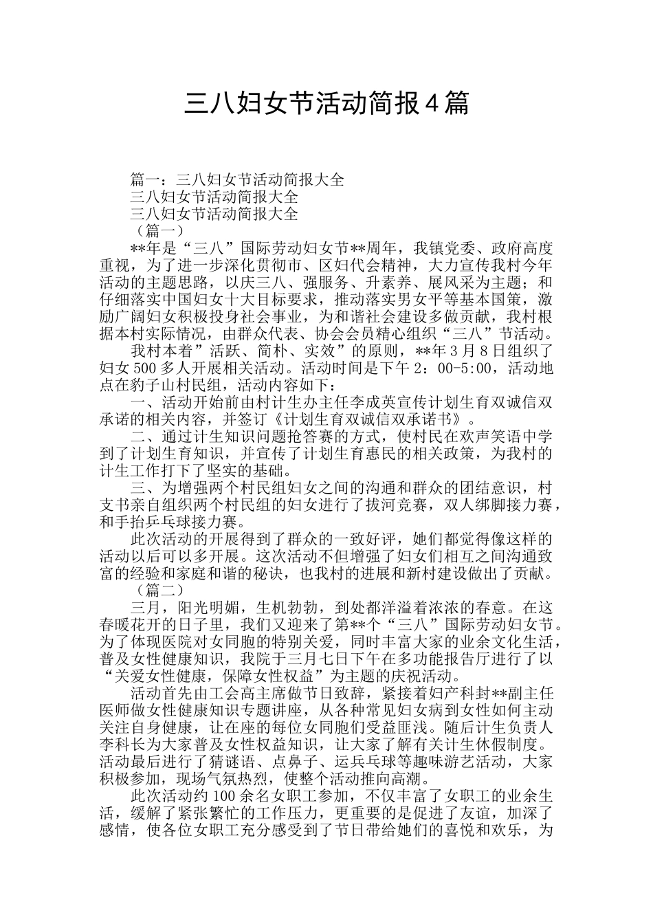 三八妇女节活动简报4篇_第1页
