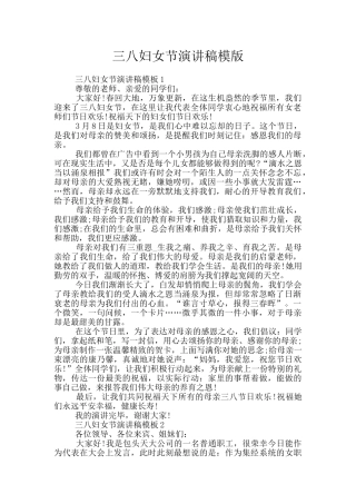 三八妇女节演讲稿模版