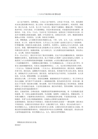 三八妇女节演讲稿3篇