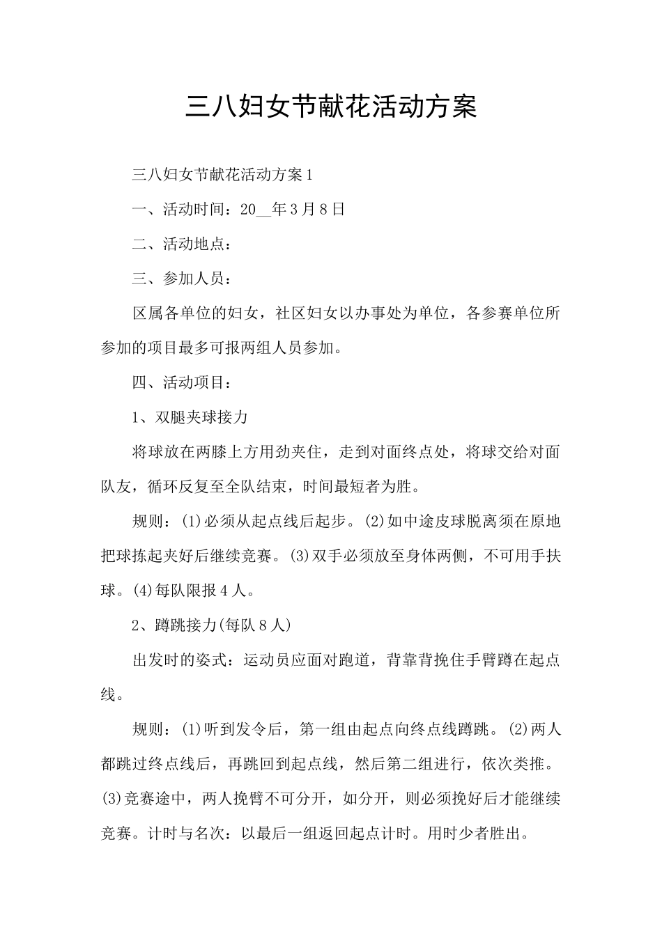 三八妇女节献花活动方案_第1页