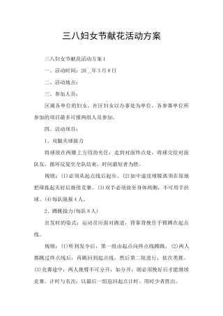 三八妇女节献花活动方案