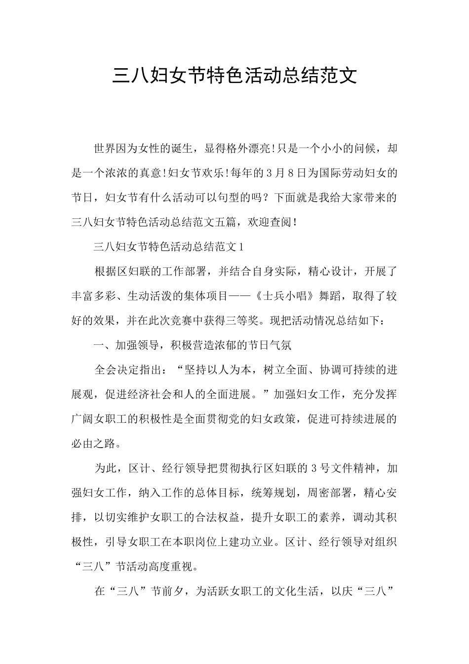 三八妇女节特色活动总结范文_第1页