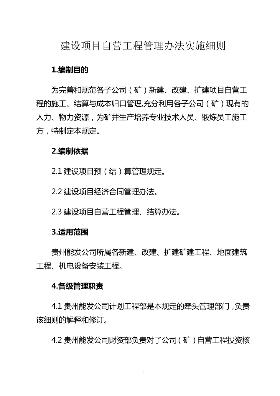 自营工程算管理办法实施细则_第1页