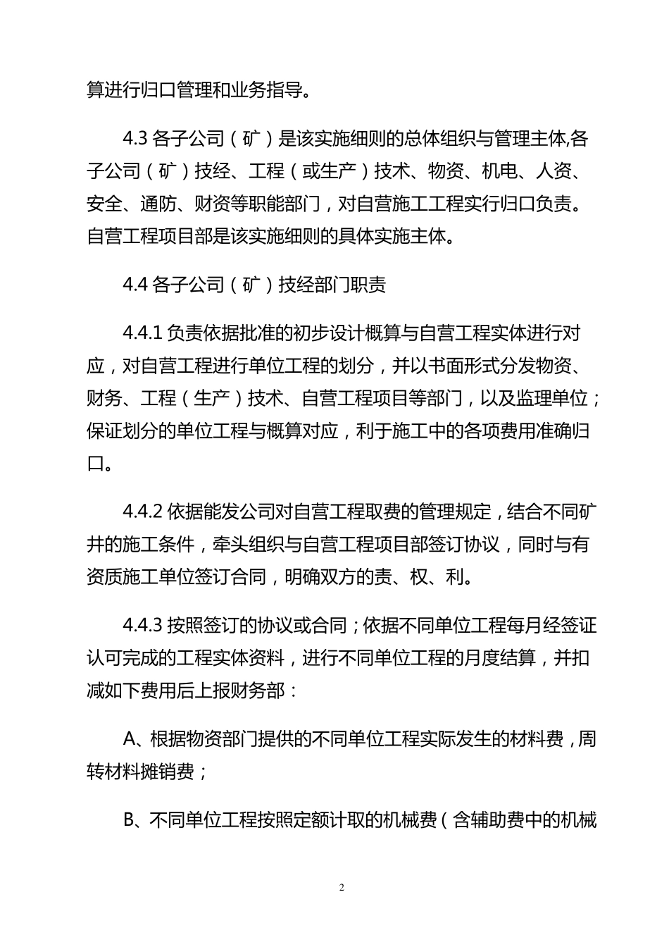 自营工程算管理办法实施细则_第2页
