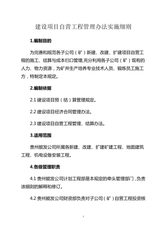自营工程算管理办法实施细则