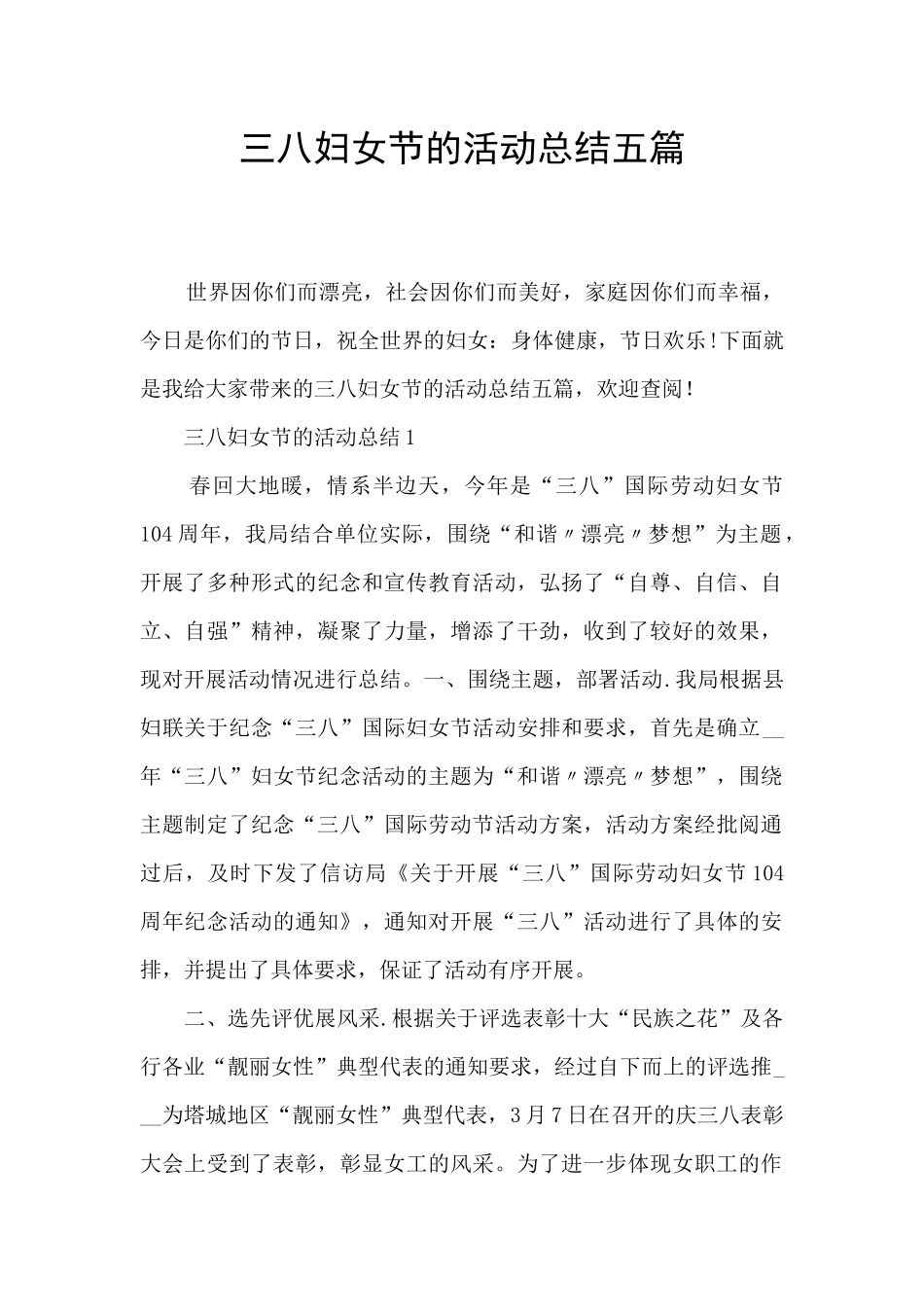 三八妇女节的活动总结五篇_第1页