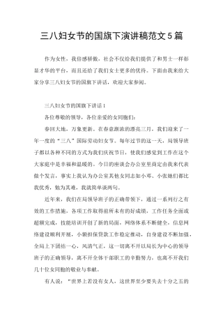 三八妇女节的国旗下演讲稿范文5篇